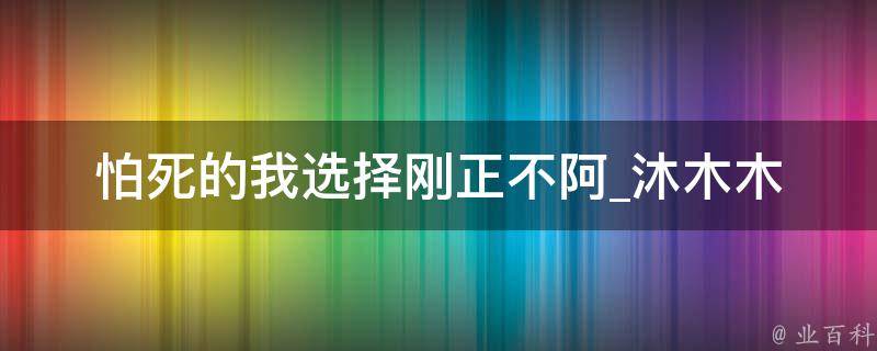 怕死的我选择刚正不阿