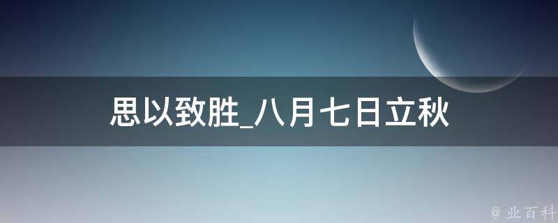 思以致胜