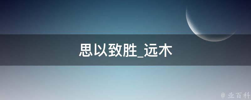 思以致胜