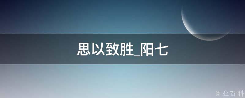 思以致胜