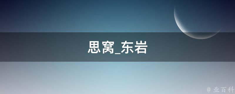 思窝