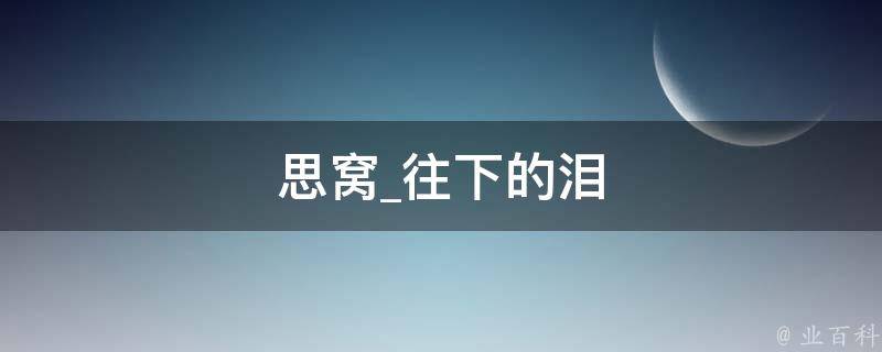 思窝