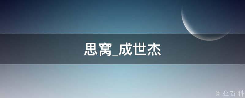 思窝