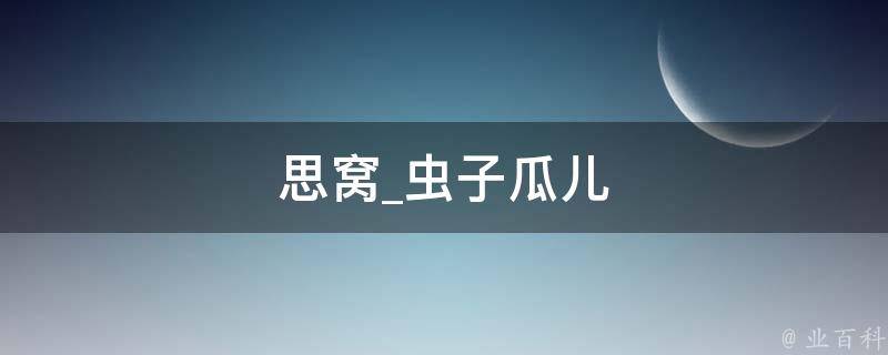 思窝