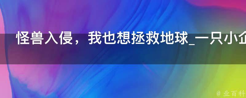 怪兽入侵，我也想拯救地球