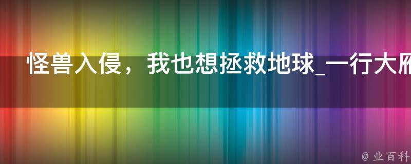 怪兽入侵，我也想拯救地球