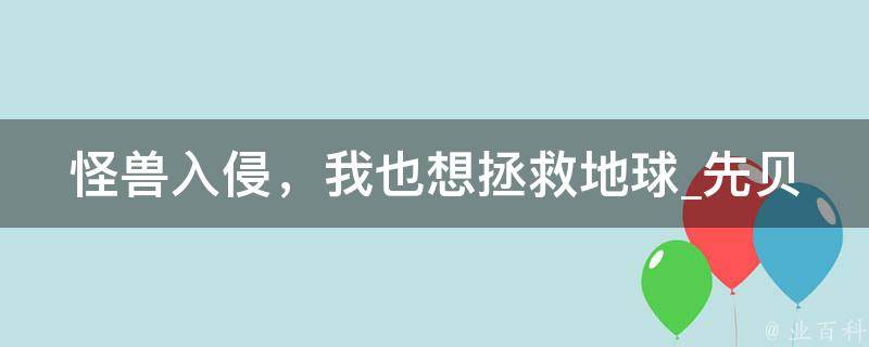 怪兽入侵，我也想拯救地球