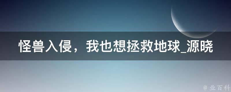 怪兽入侵，我也想拯救地球