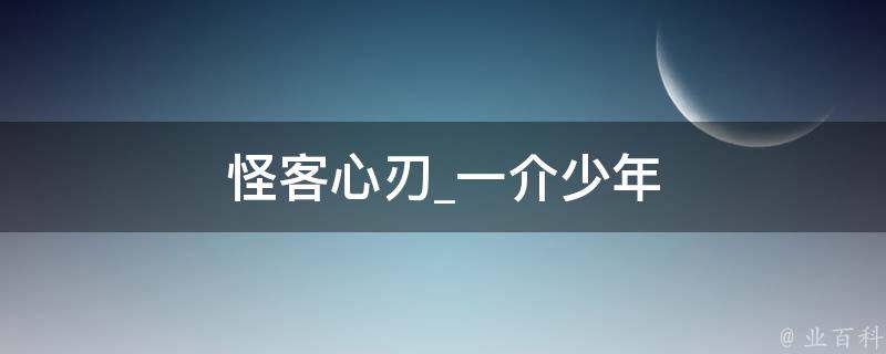 怪客心刃