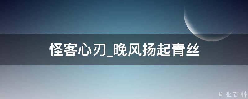 怪客心刃