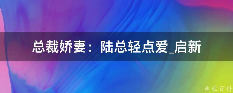 总裁娇妻：陆总轻点爱