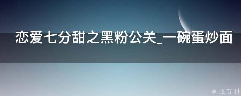 恋爱七分甜之黑粉公关