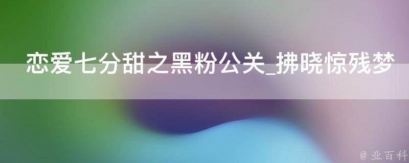 恋爱七分甜之黑粉公关