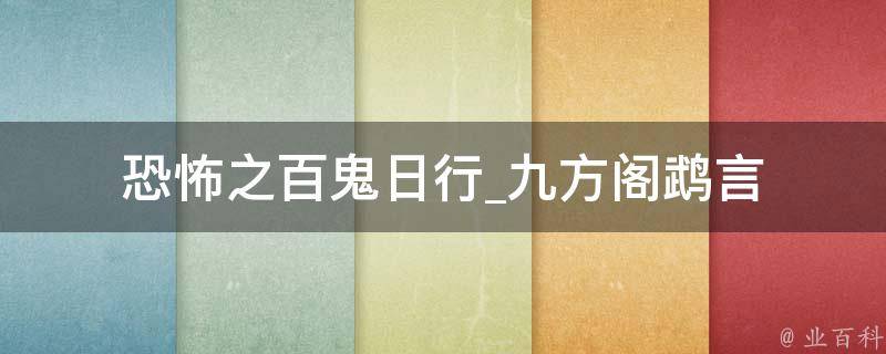 恐怖之百鬼日行