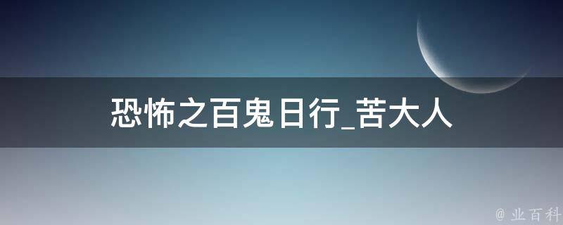 恐怖之百鬼日行