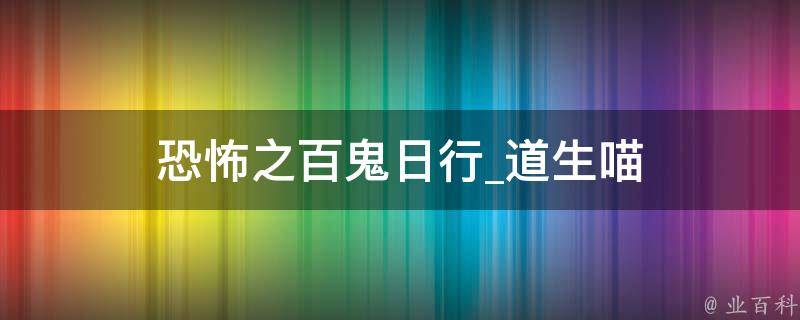 恐怖之百鬼日行