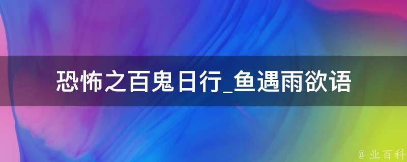 恐怖之百鬼日行