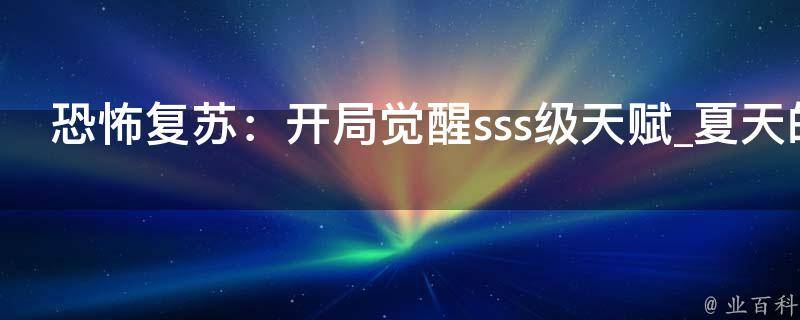 恐怖复苏：开局觉醒sss级天赋