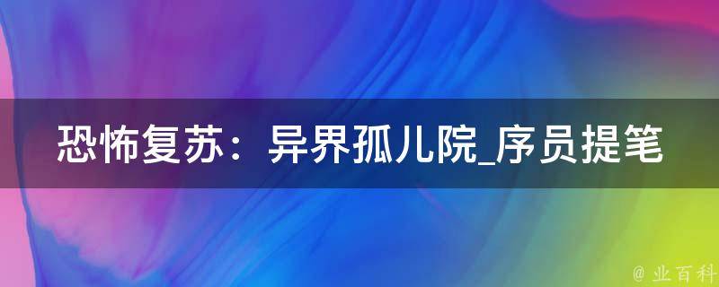 恐怖复苏：异界孤儿院