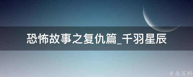 恐怖故事之复仇篇