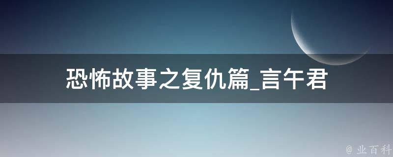 恐怖故事之复仇篇