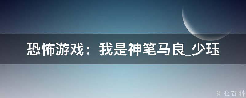 恐怖游戏：我是神笔马良