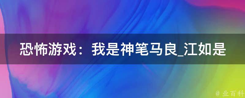 恐怖游戏：我是神笔马良