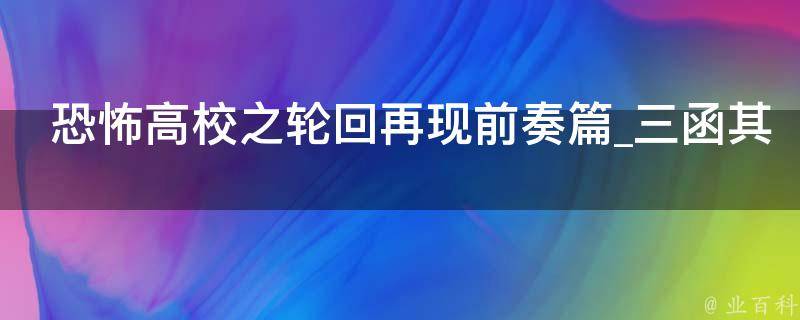 恐怖高校之轮回再现前奏篇