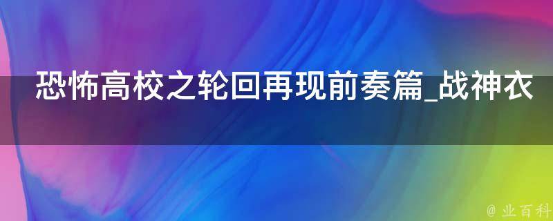 恐怖高校之轮回再现前奏篇