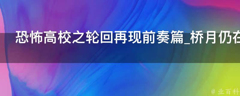 恐怖高校之轮回再现前奏篇