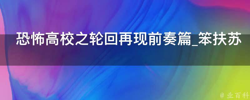 恐怖高校之轮回再现前奏篇