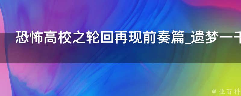 恐怖高校之轮回再现前奏篇