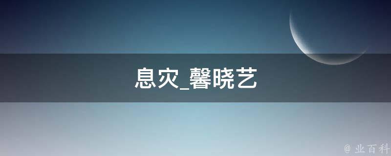 息灾