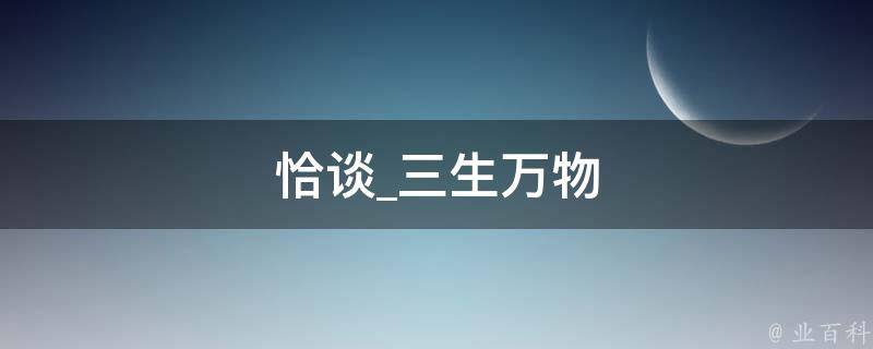 恰谈