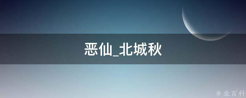 恶仙