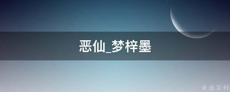 恶仙