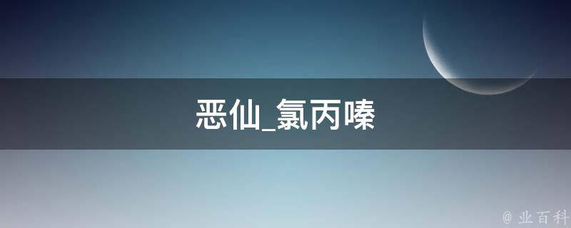 恶仙