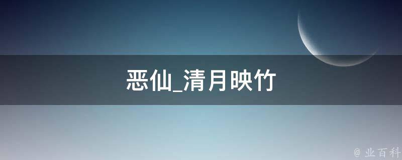 恶仙