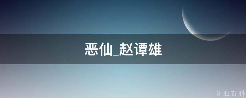 恶仙