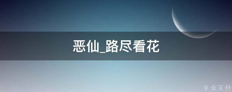 恶仙