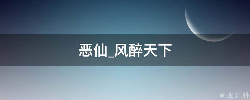 恶仙