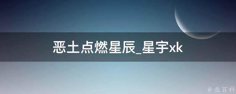 恶土点燃星辰