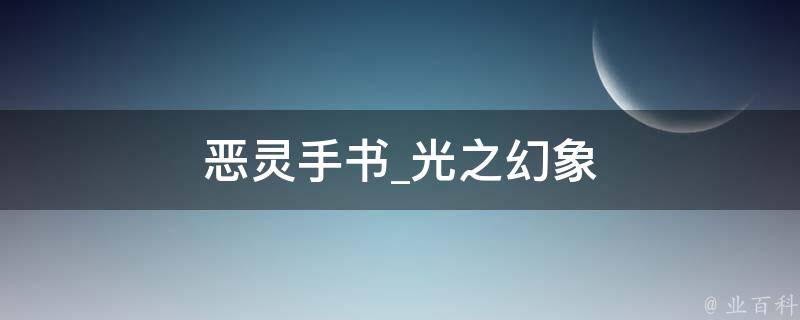 恶灵手书