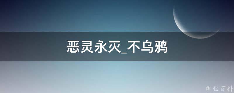 恶灵永灭