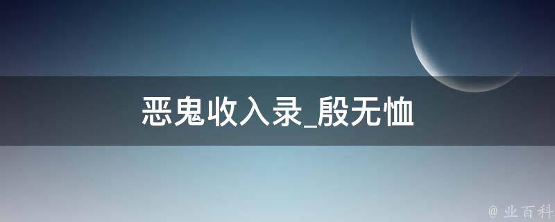 恶鬼收入录