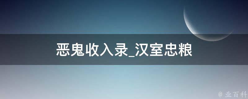 恶鬼收入录