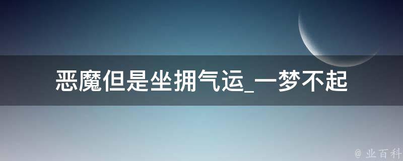 恶魔但是坐拥气运