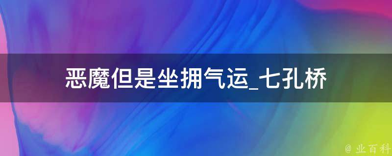 恶魔但是坐拥气运