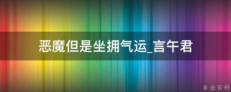 恶魔但是坐拥气运