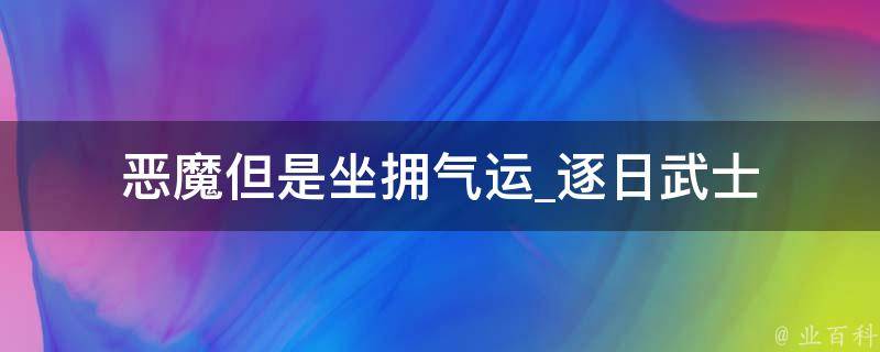 恶魔但是坐拥气运